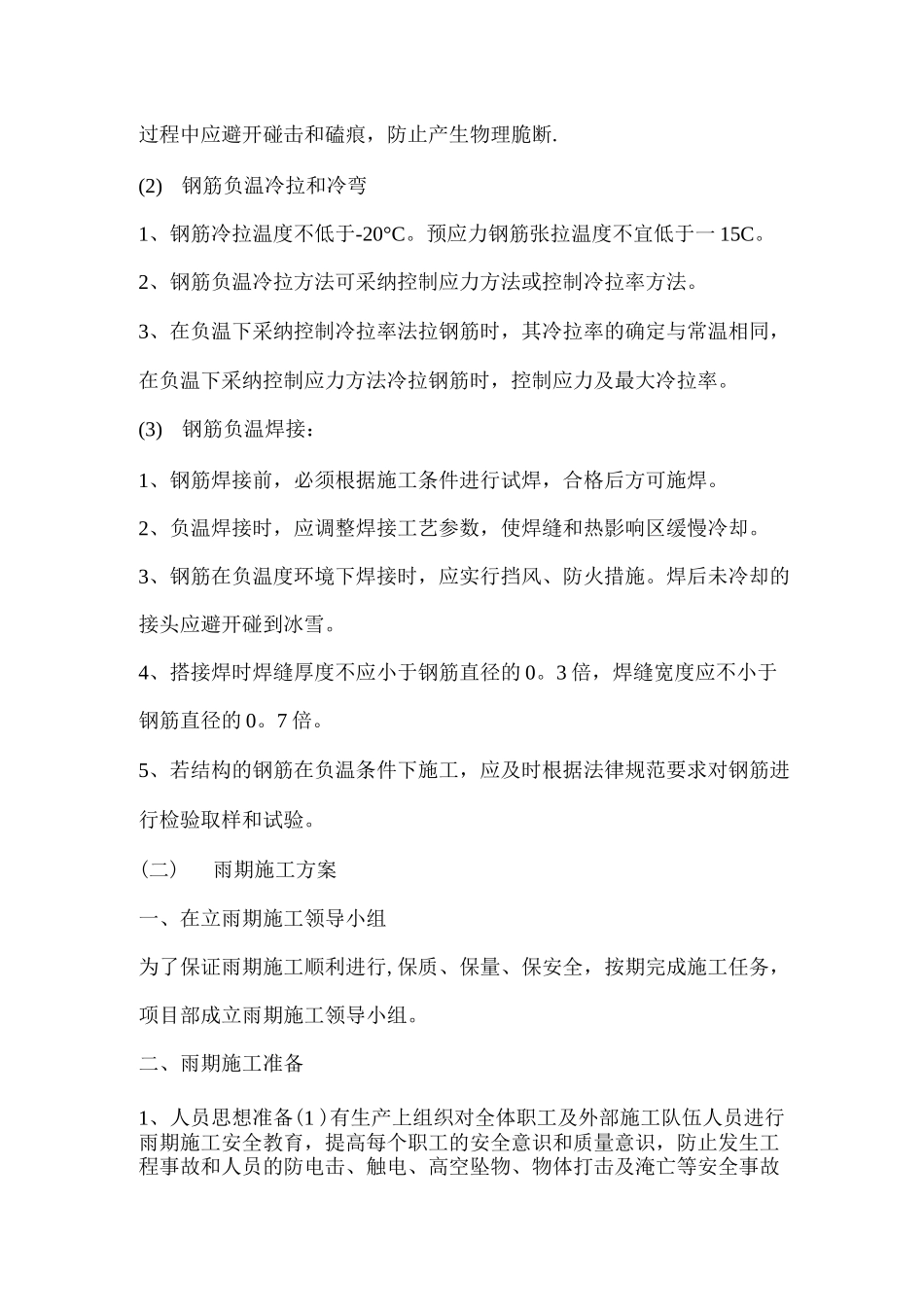 9、冬雨季施工、已有设施、管线的加固、保护等特殊情况下的施工措施_第3页