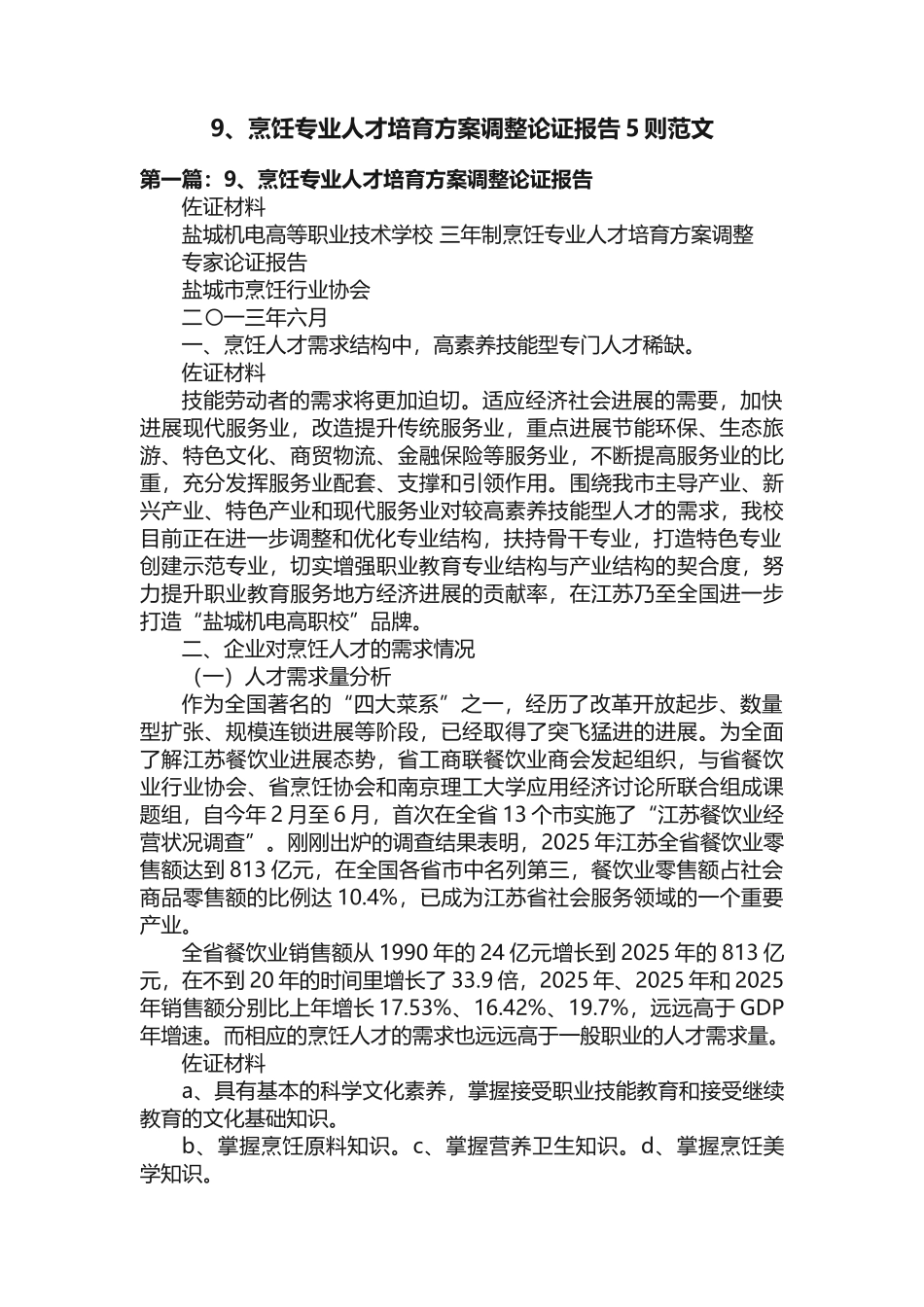 9、烹饪专业人才培养方案调整论证报告5则范文_第1页