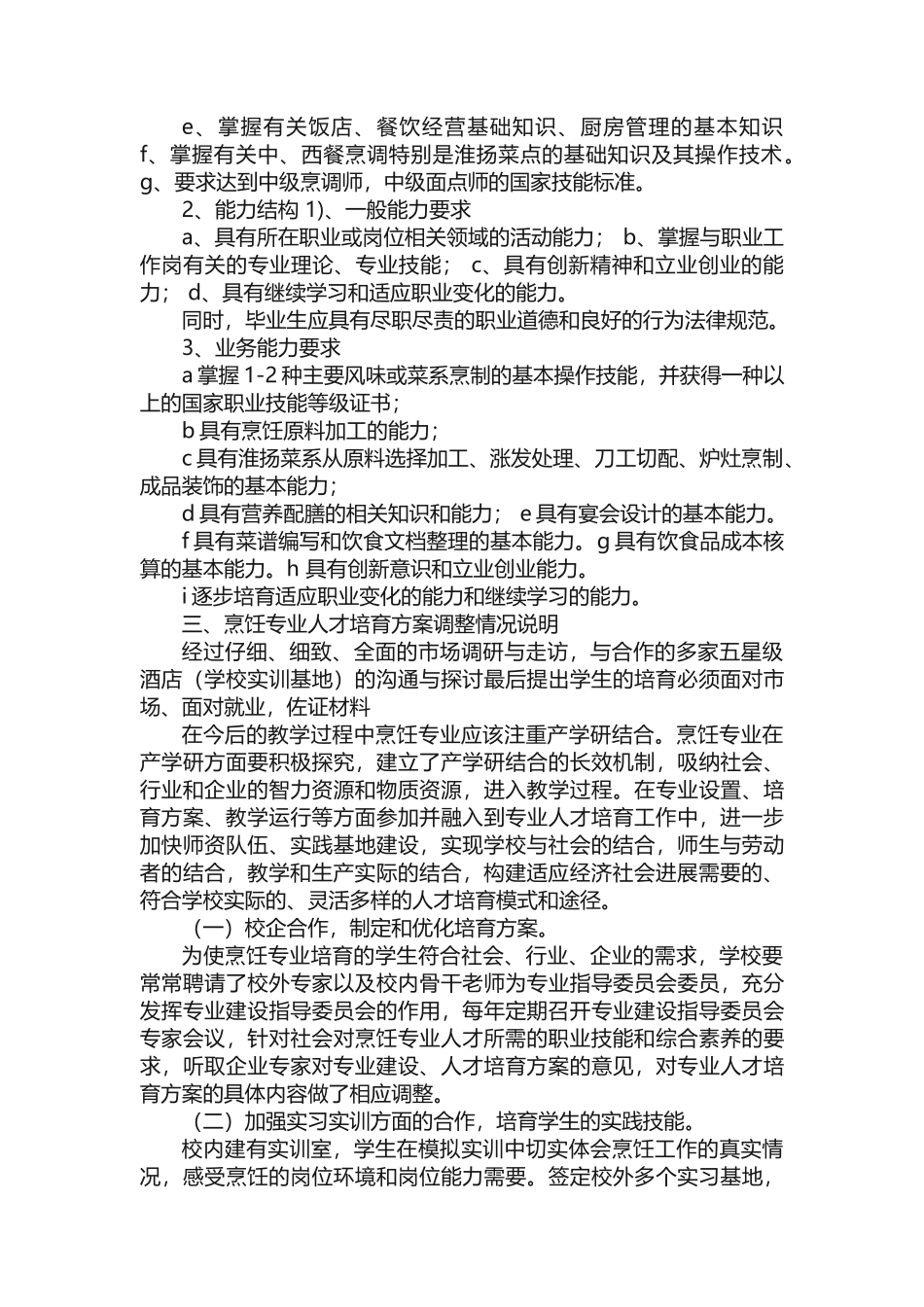 9、烹饪专业人才培养方案调整论证报告5则范文_第2页