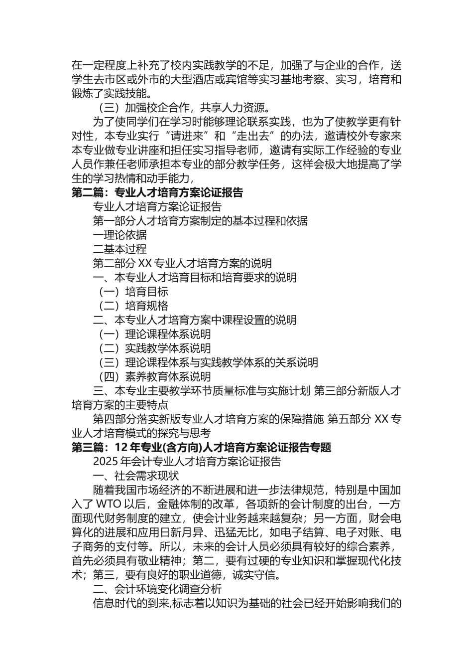 9、烹饪专业人才培养方案调整论证报告5则范文_第3页