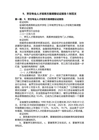 9、烹饪专业人才培养方案调整论证报告5则范文