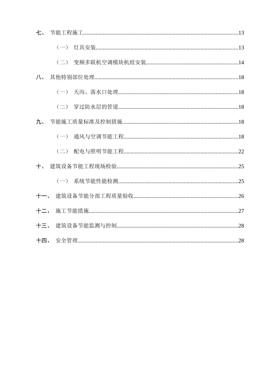 9、设备节能分部工程专项施工方案_第2页