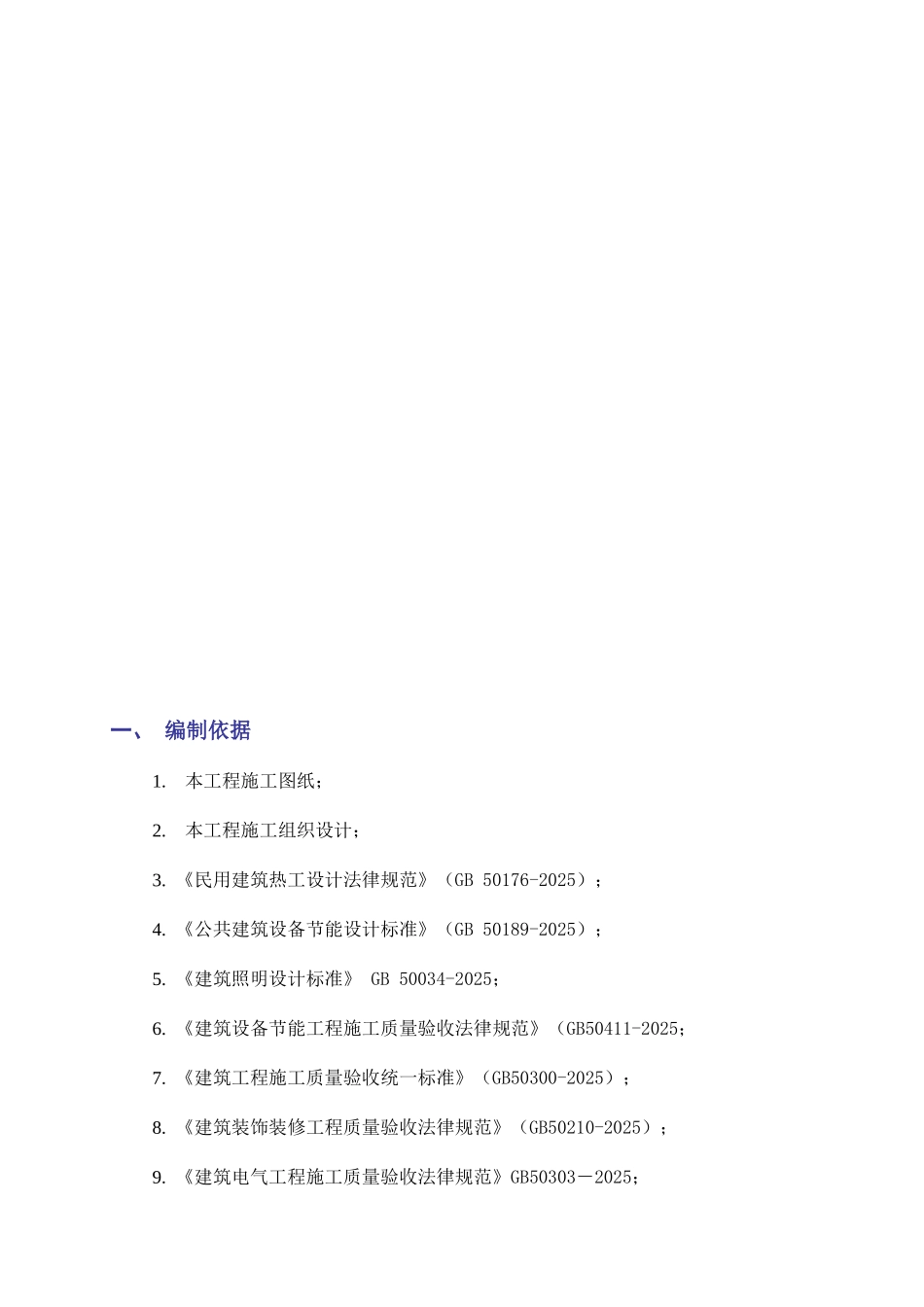 9、设备节能分部工程专项施工方案_第3页