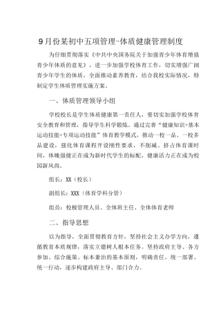 9月份某初中五项管理-体质健康管理制度