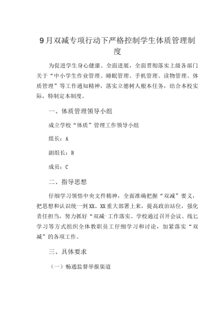 9月双减专项行动下严格控制学生体质管理制度