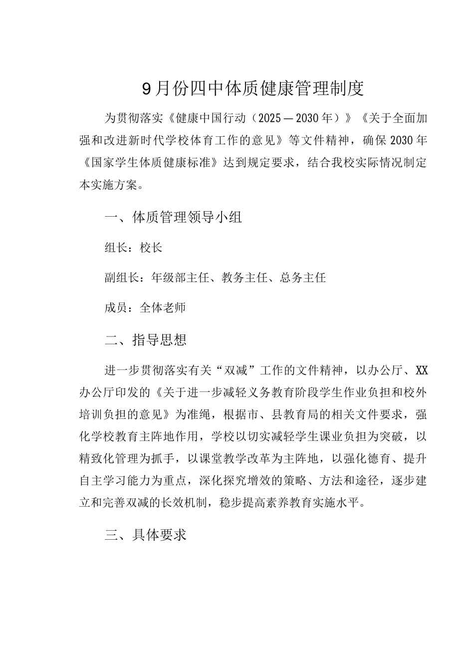 9月份四中体质健康管理制度_第1页