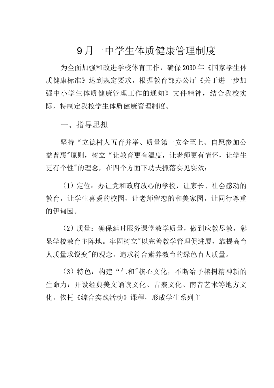 9月一中学生体质健康管理制度_第1页