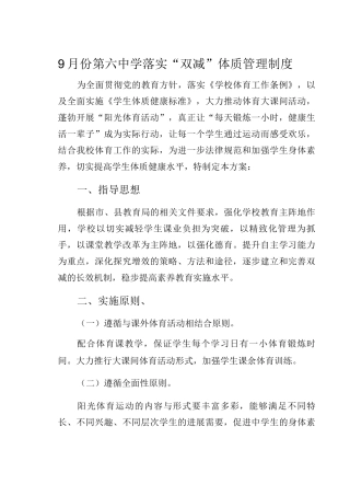 9月份第六中学落实“双减”体质管理制度