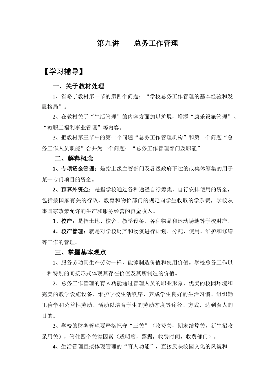 9第九讲-总务工作管理_第1页