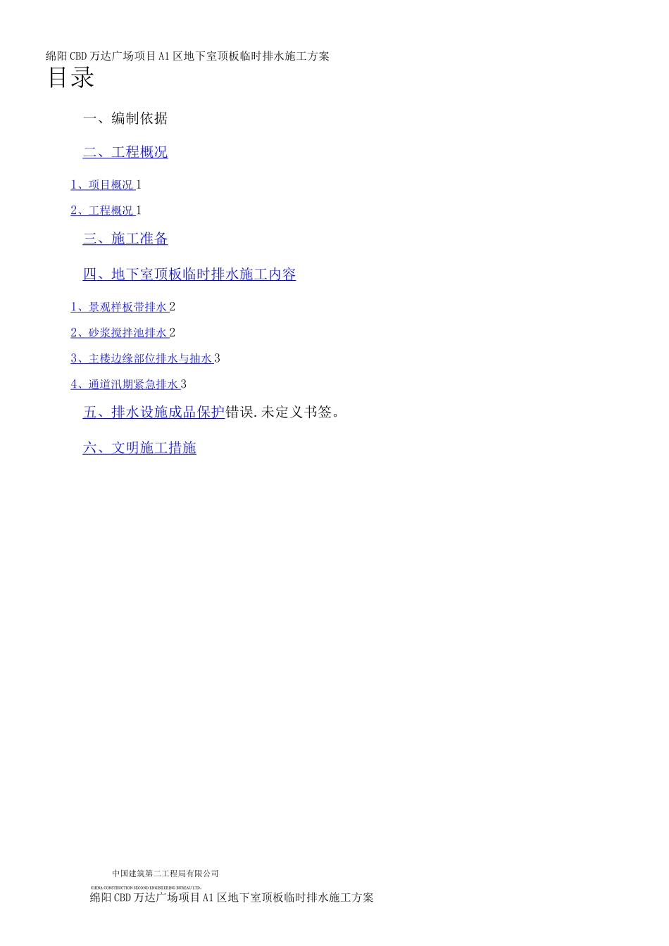 A1区地下室顶板排水专项施工方案_第1页