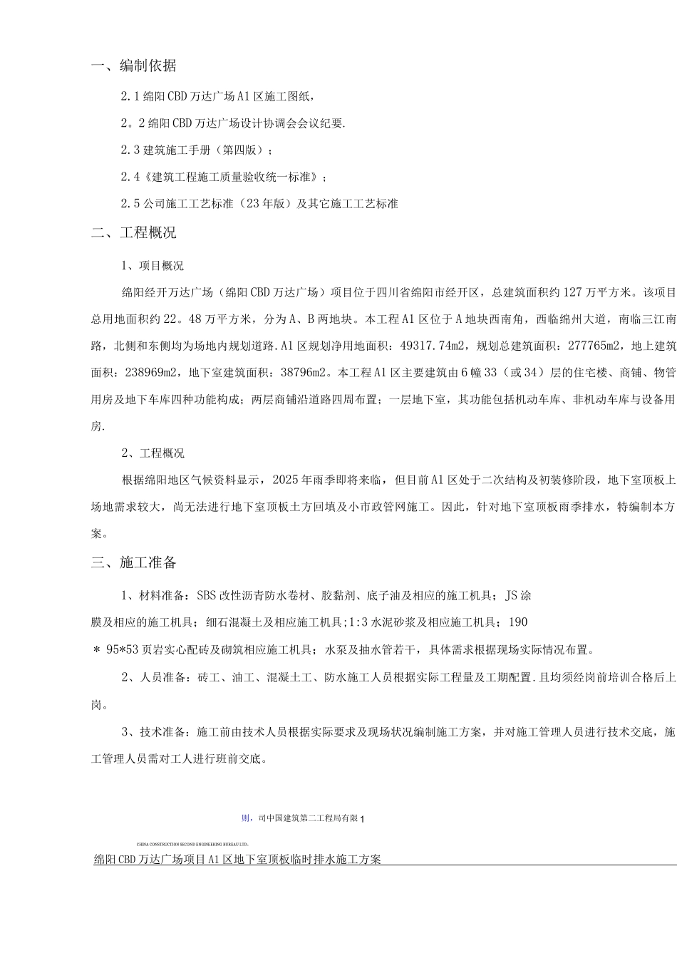 A1区地下室顶板排水专项施工方案_第2页