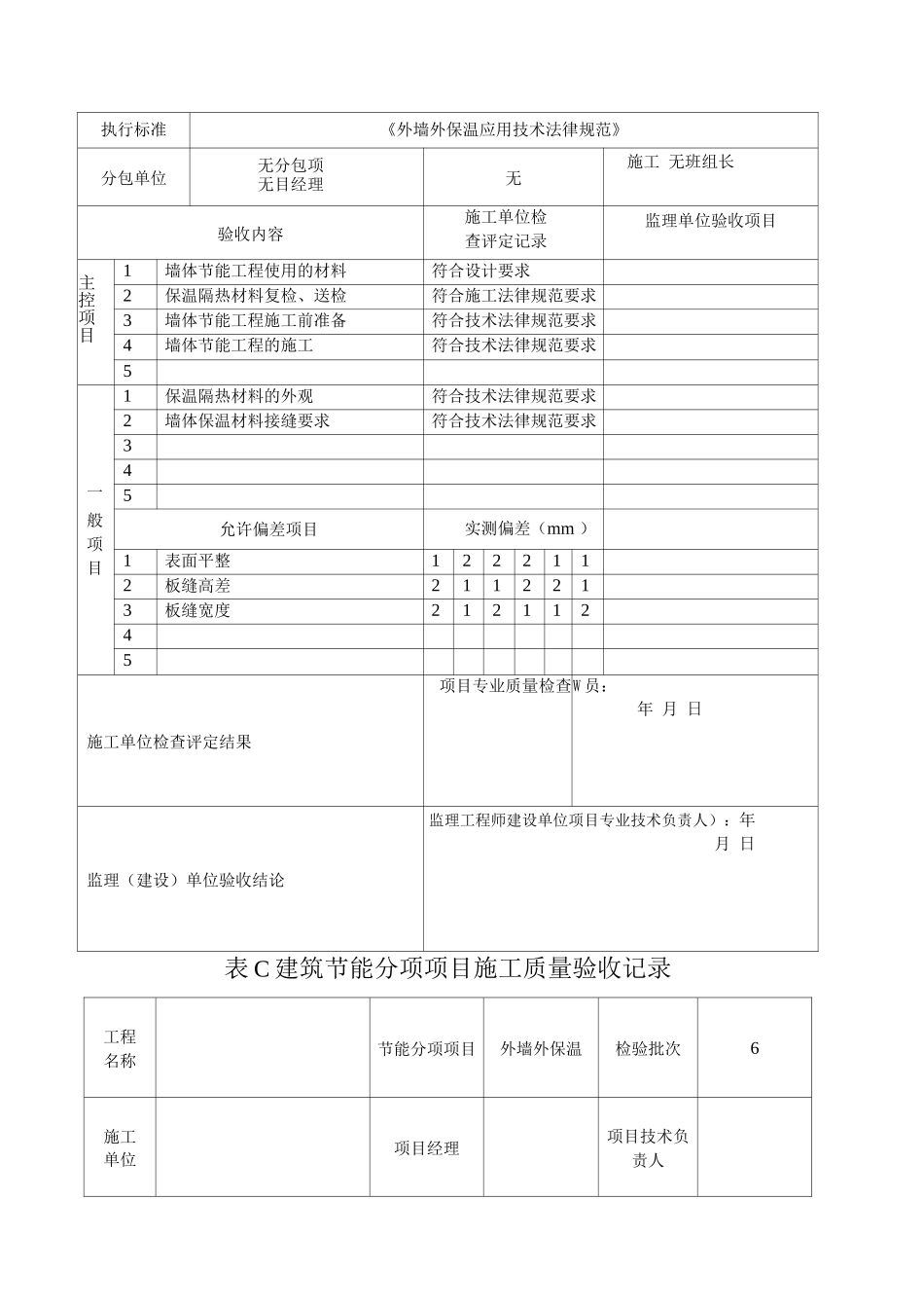A-建筑节能隐蔽工程施工质量验收记录_第2页