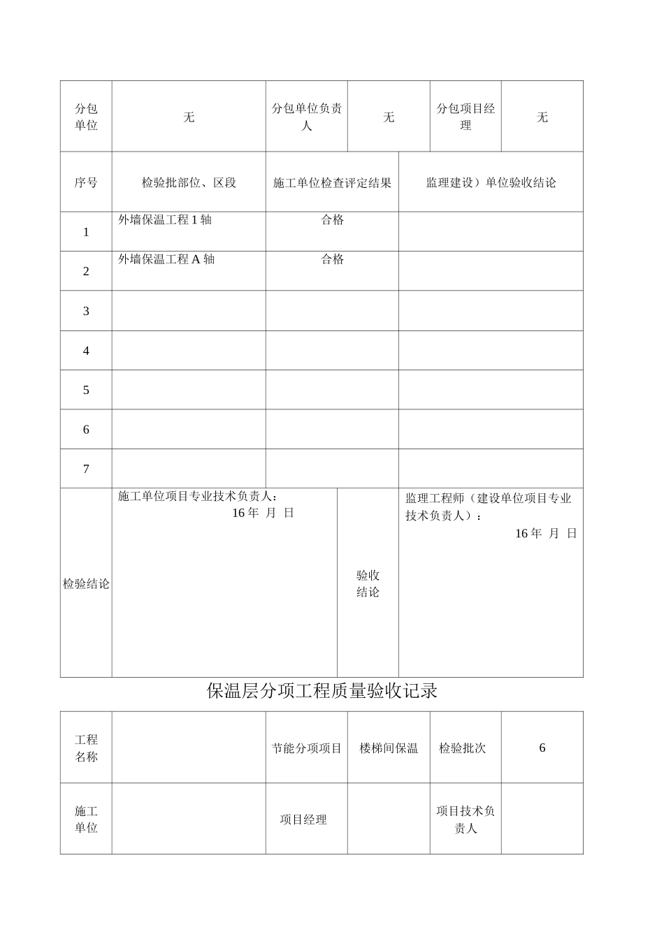 A-建筑节能隐蔽工程施工质量验收记录_第3页