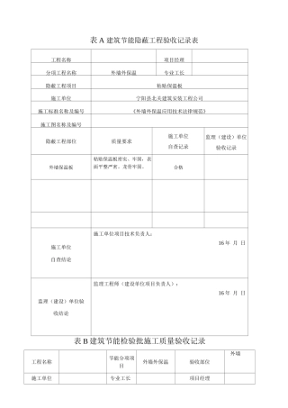 A-建筑节能隐蔽工程施工质量验收记录