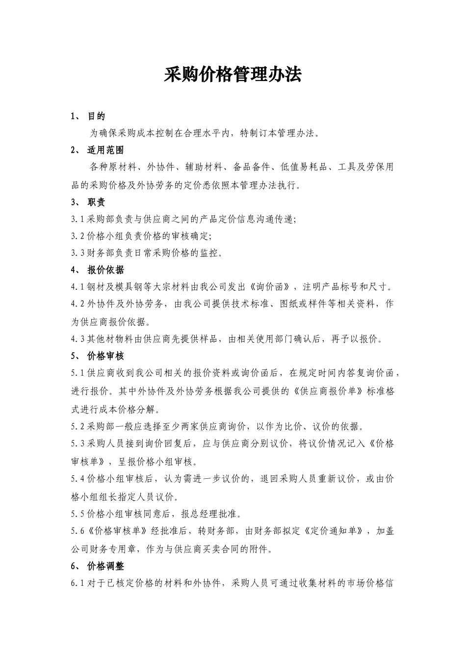 A04采购价格管理制度_第1页