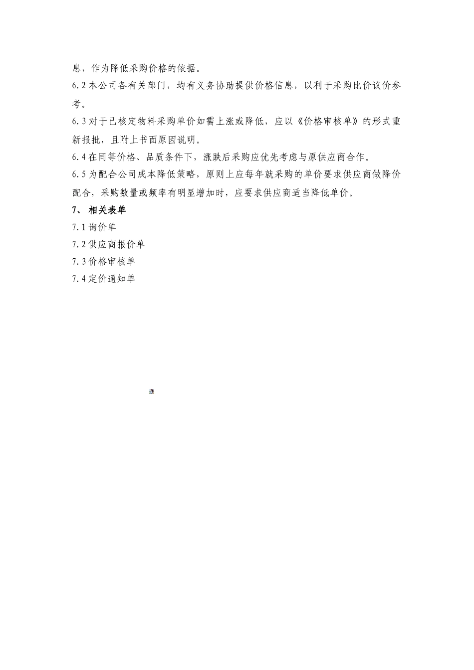 A04采购价格管理制度_第2页