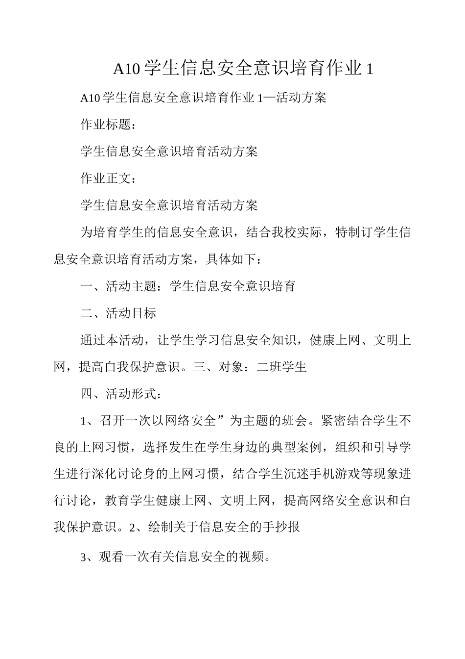 A10学生信息安全意识培养作业_第1页