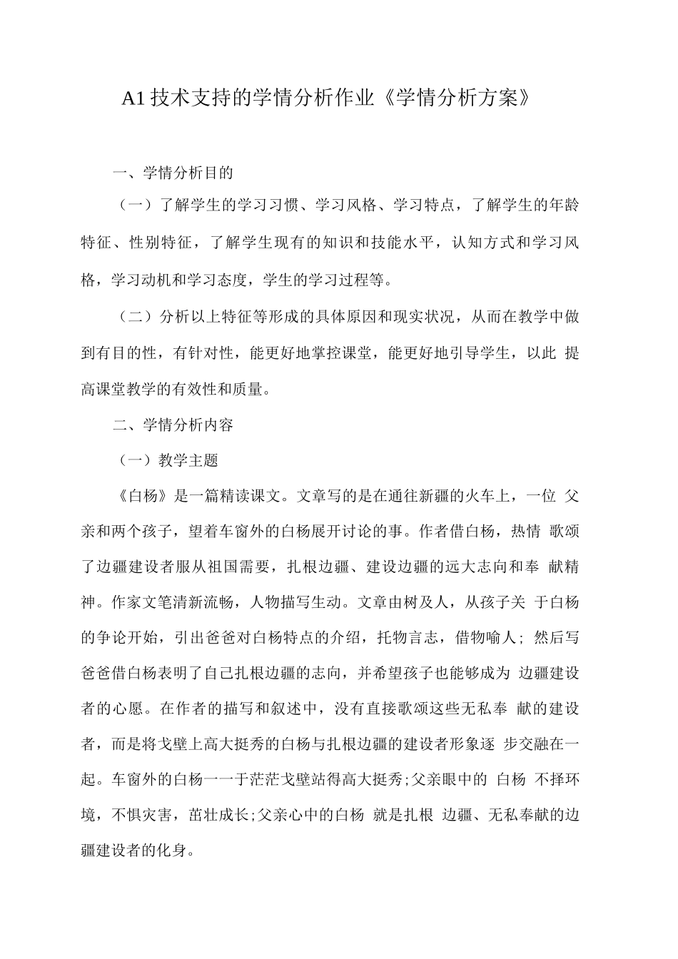 A1技术支持的学情分析作业《学情分析方案》_第1页