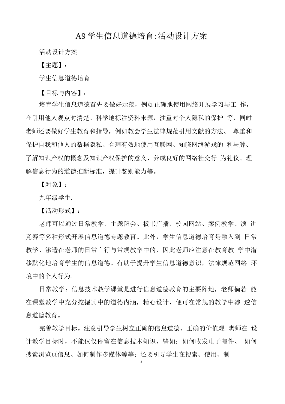 A9学生信息道德培养-活动设计方案_第1页