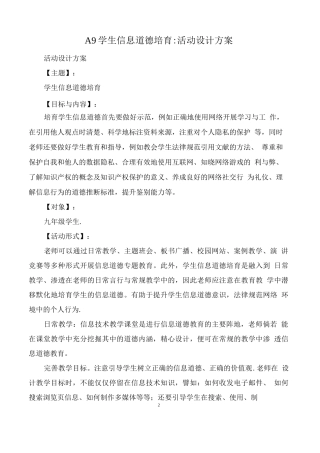 A9学生信息道德培养-活动设计方案