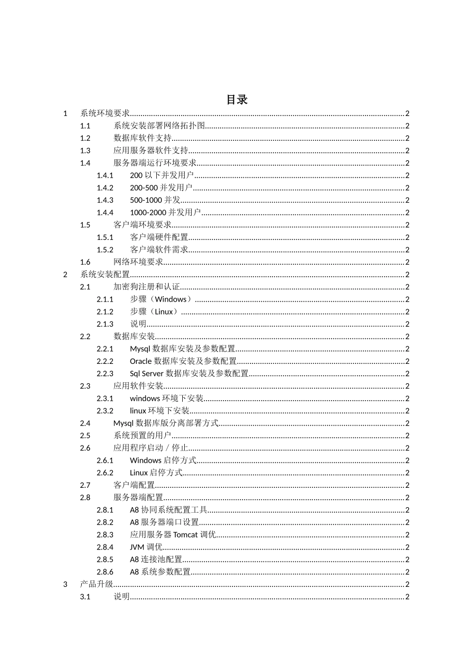 A8协同管理软件V3.10sp2安装维护手册_第3页