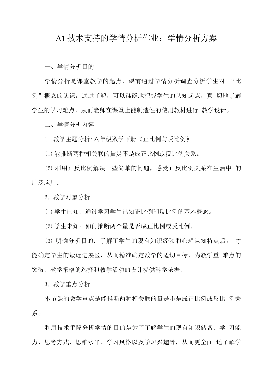 A1技术支持的学情分析作业：学情分析方案_第1页