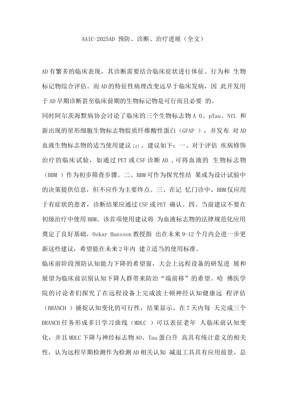 AAIC-2025AD预防、诊断、治疗进展_第1页