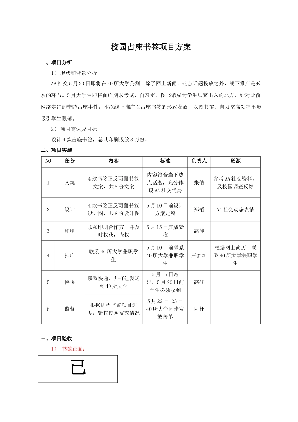 AA社交校园占座书签策划方案_第1页