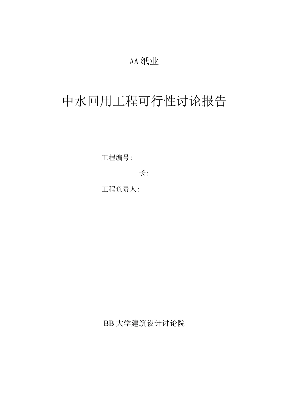 AA中水可研封面_第2页