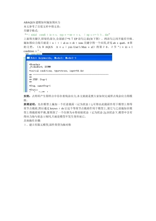 ABAQUS建模如何施加预应力
