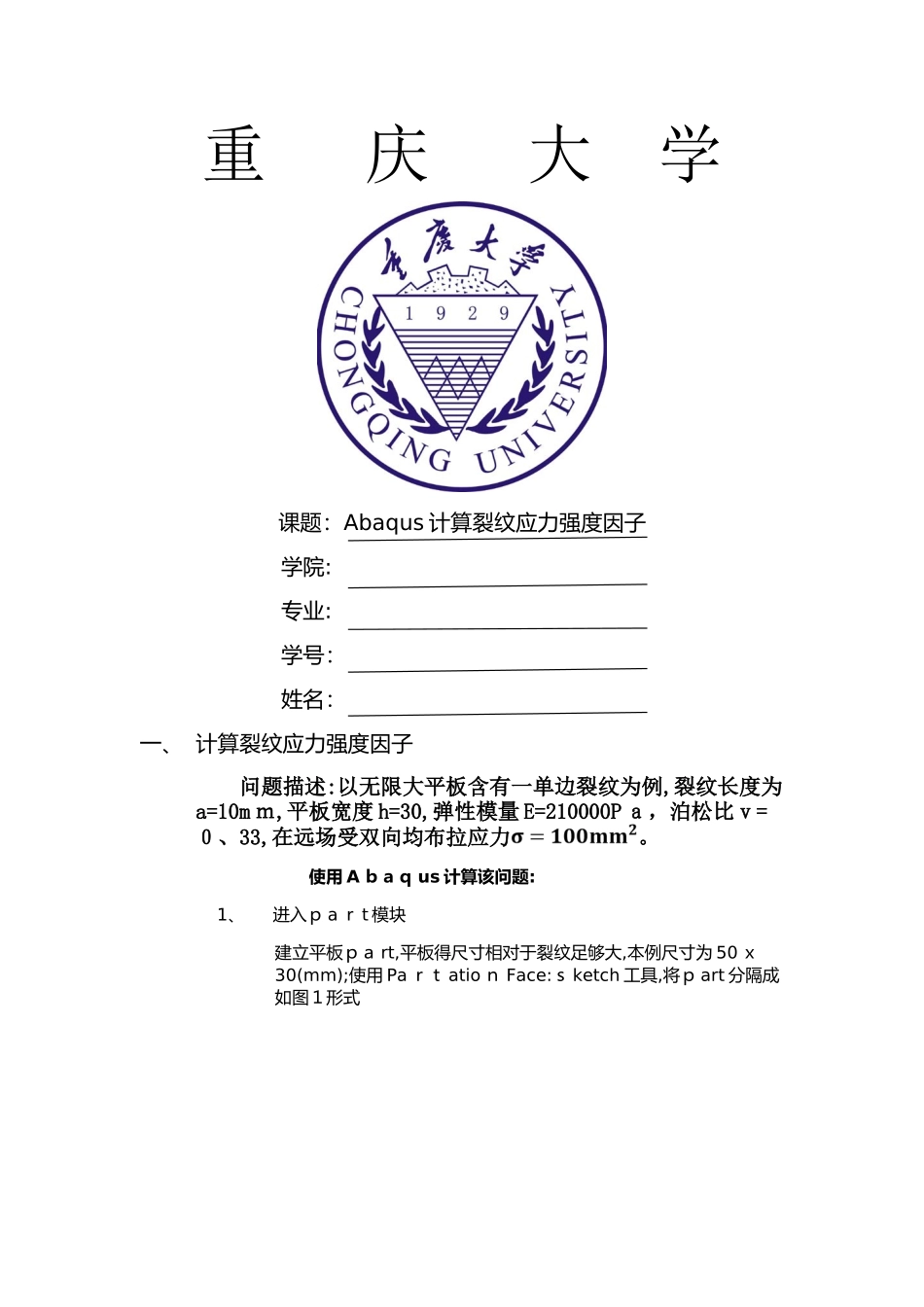 abaqus计算应力强度因子_第1页