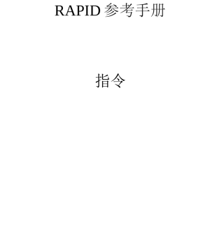 ABB机器人RAPID指令中文
