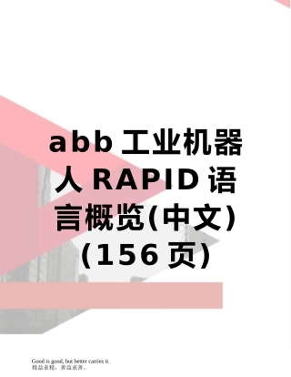 abb工业机器人RAPID语言概览