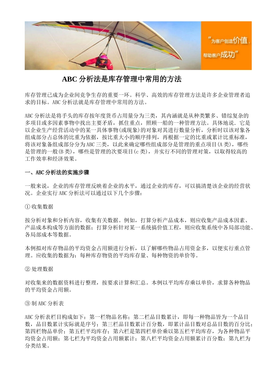 ABC分析法是库存管理中常用的方法_第1页
