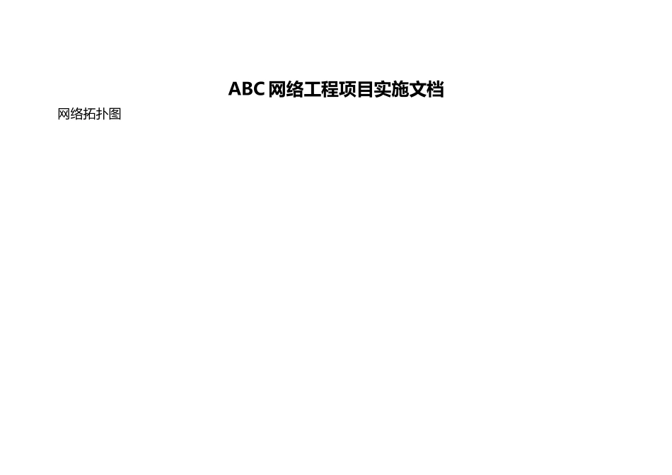 ABC网络工程项目实施文档_第1页