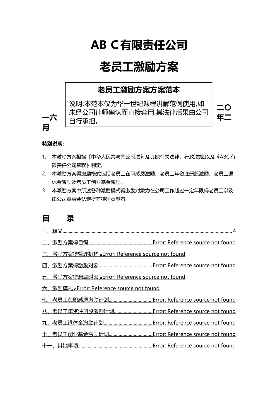 ABC公司老员工激励方案16版_第1页