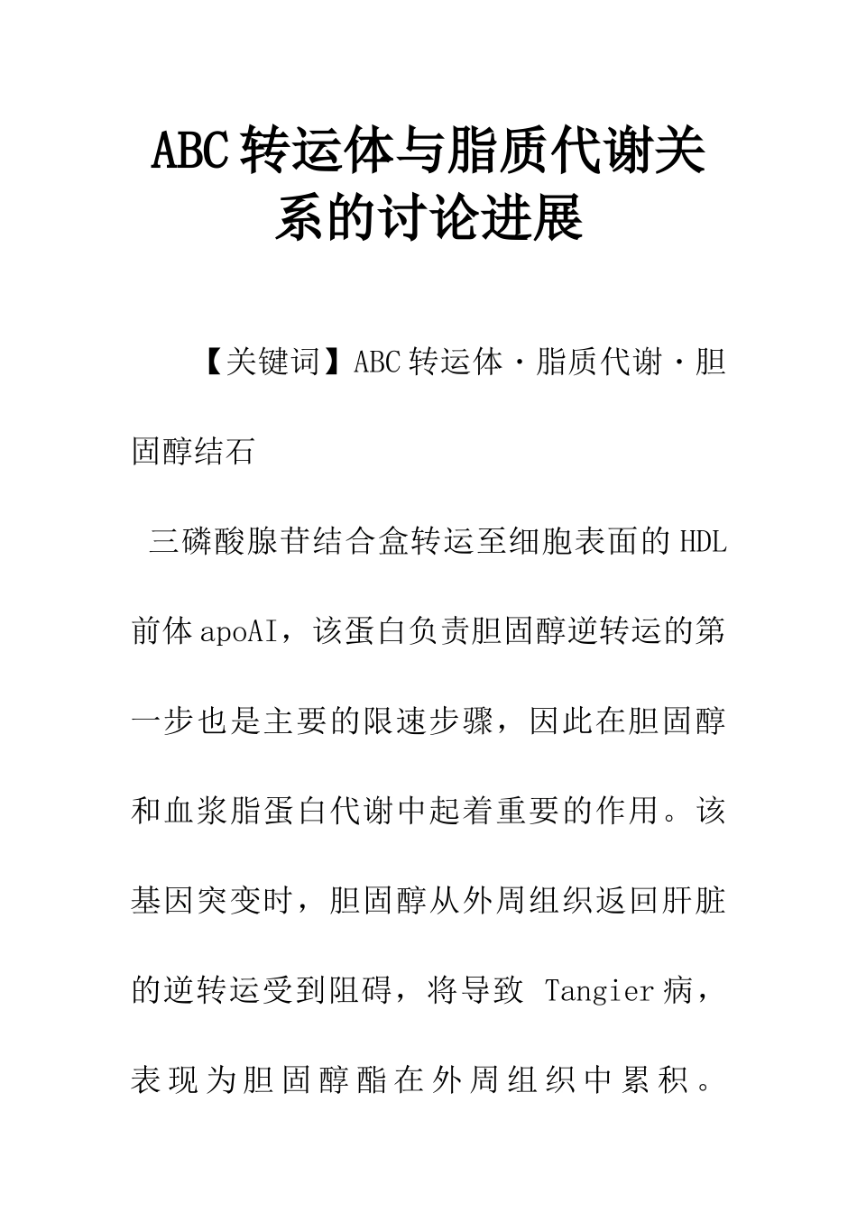 ABC转运体与脂质代谢关系的研究进展_第1页