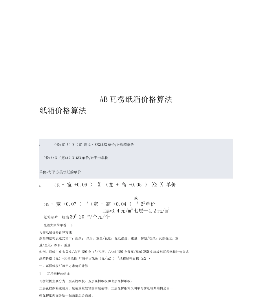 AB瓦楞纸箱价格算法_第1页