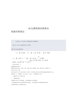 AB瓦楞纸箱价格算法