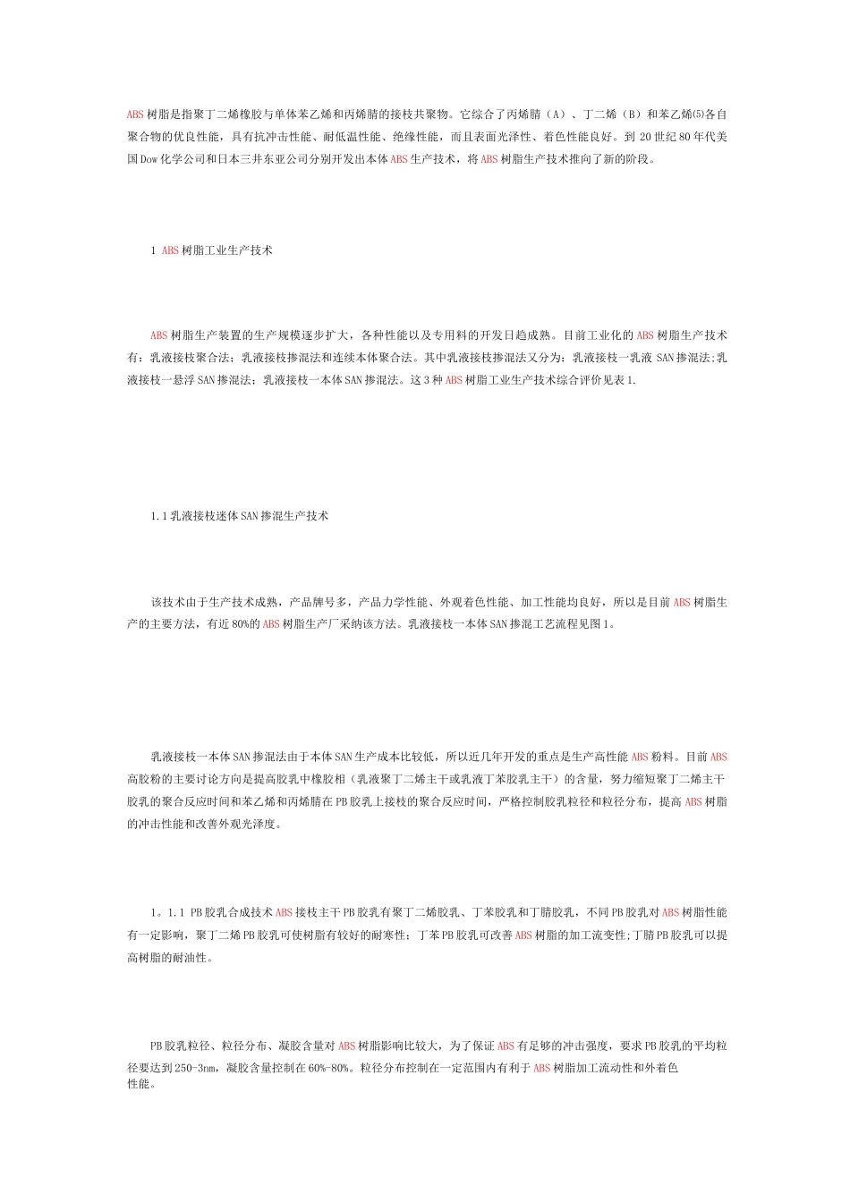 ABS生产工艺介绍_第1页