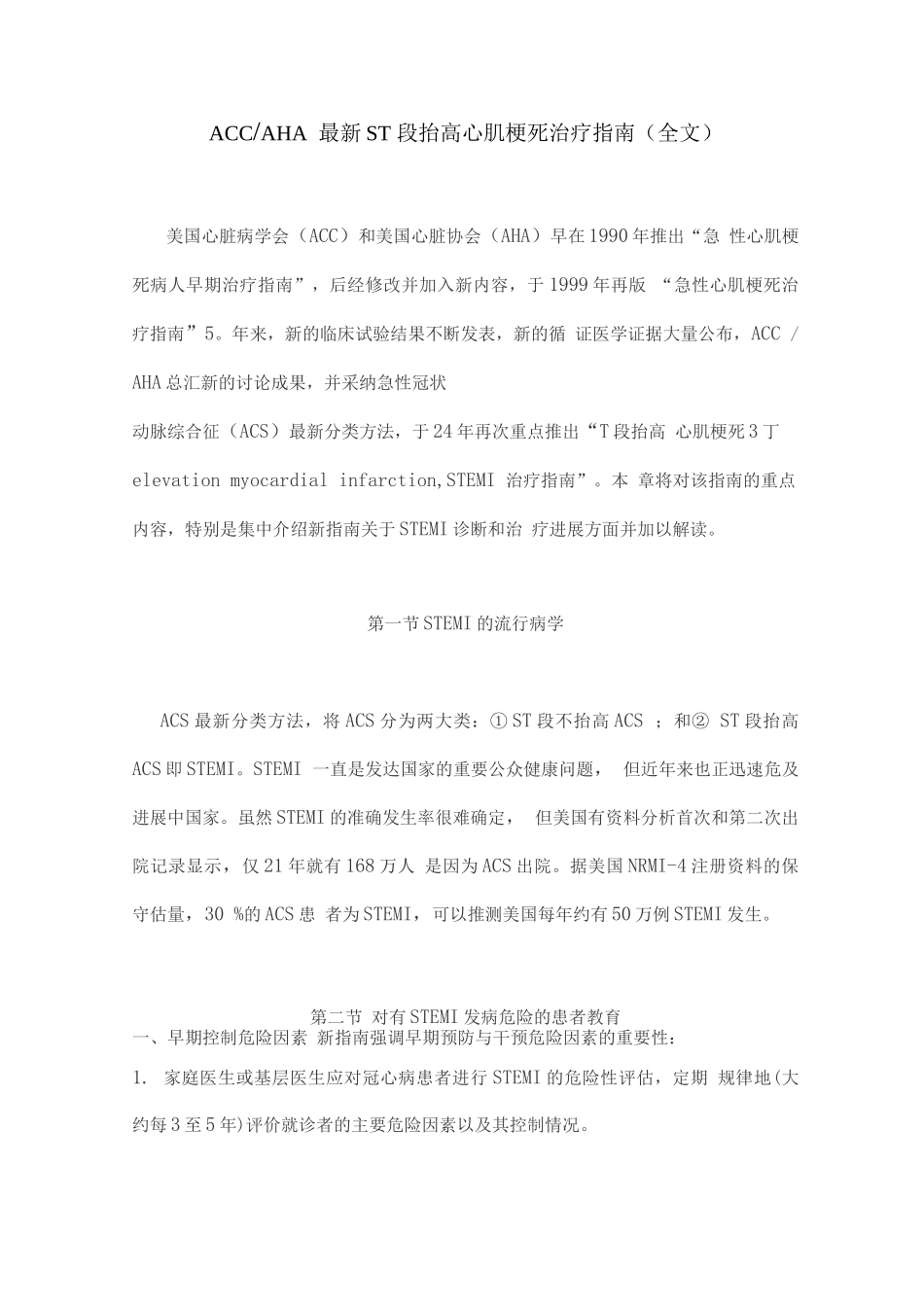 ACCAHAST段抬高心肌梗死治疗指南_第1页