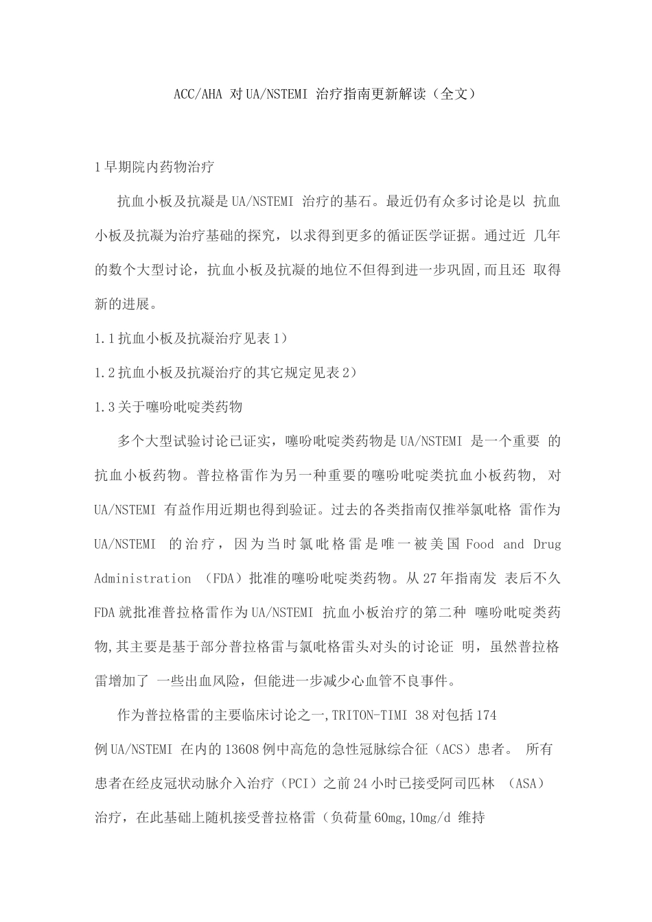 ACCAHA对UANSTEMI治疗指南更新解读_第1页