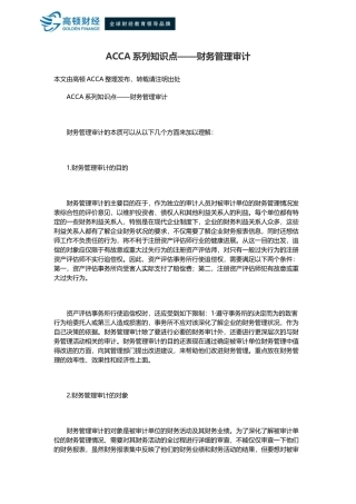 ACCA系列知识点——财务管理审计