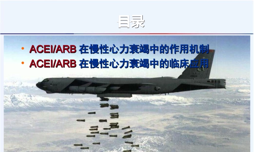 ACEI和ARB在慢性心衰中的应用医学资料优质PPT课件