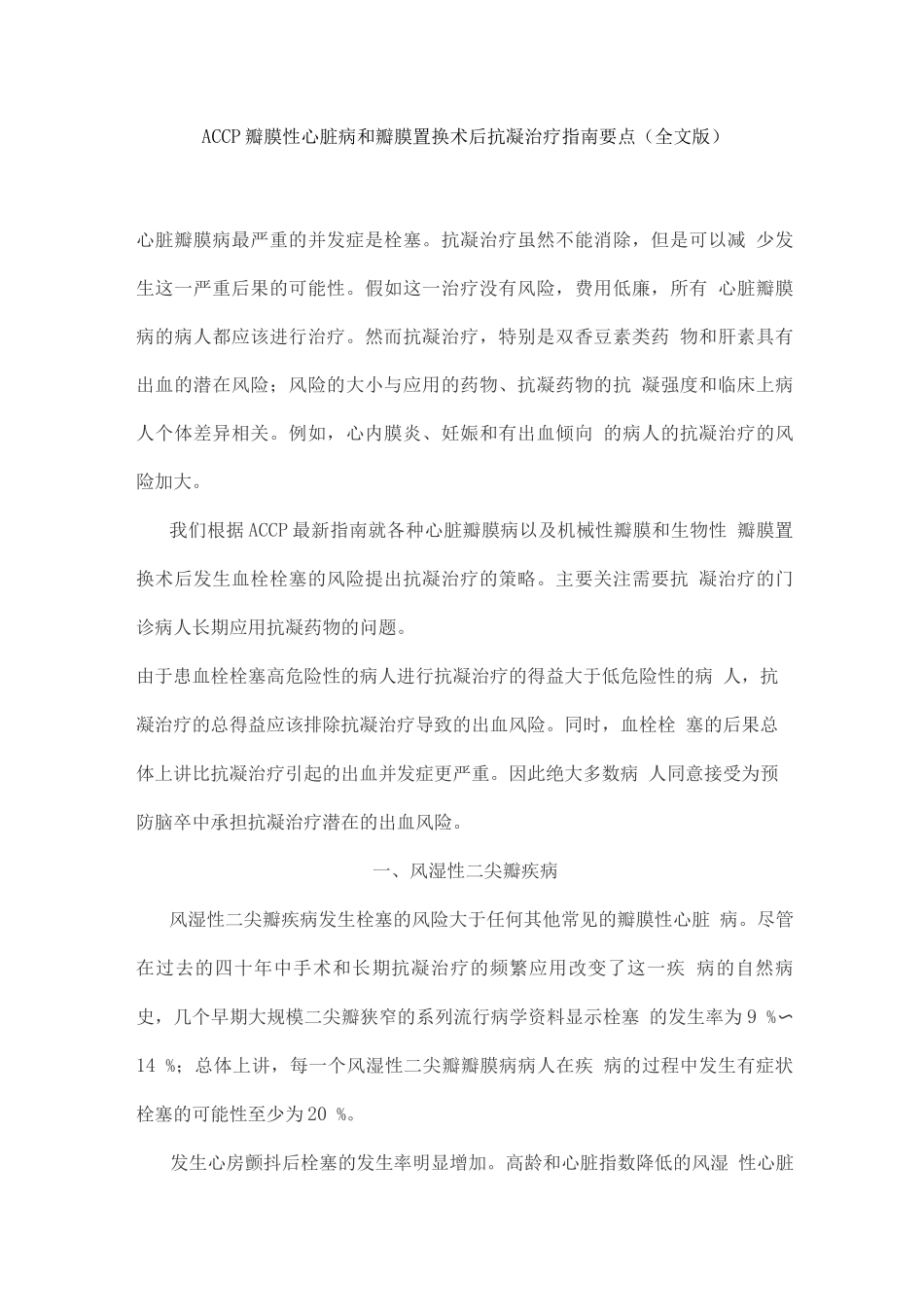 ACCP瓣膜性心脏病和瓣膜置换术后抗凝治疗指南要点_第1页