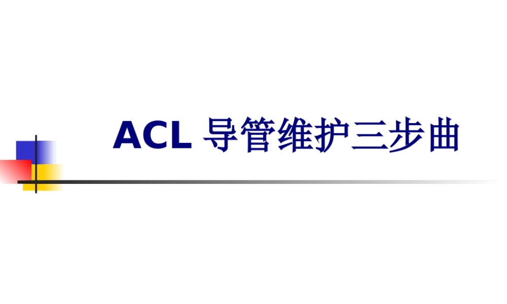 ACL导管维护三步曲讲义