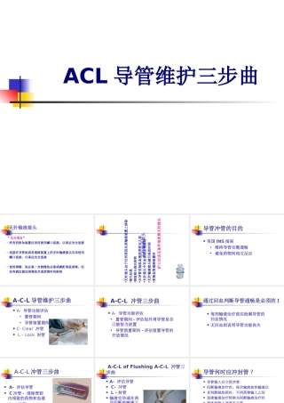ACL导管维护三步曲讲义