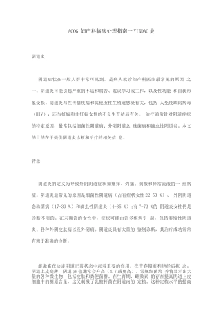 ACOG妇产科临床处理指南—YINDAO炎