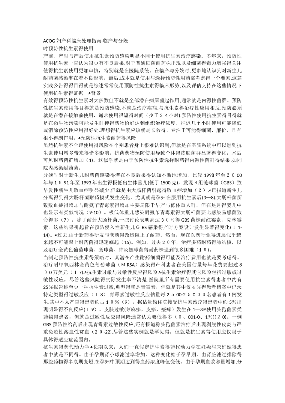 ACOG妇产科临床处理指南—临产和分娩时预防性抗生素的使用_第1页