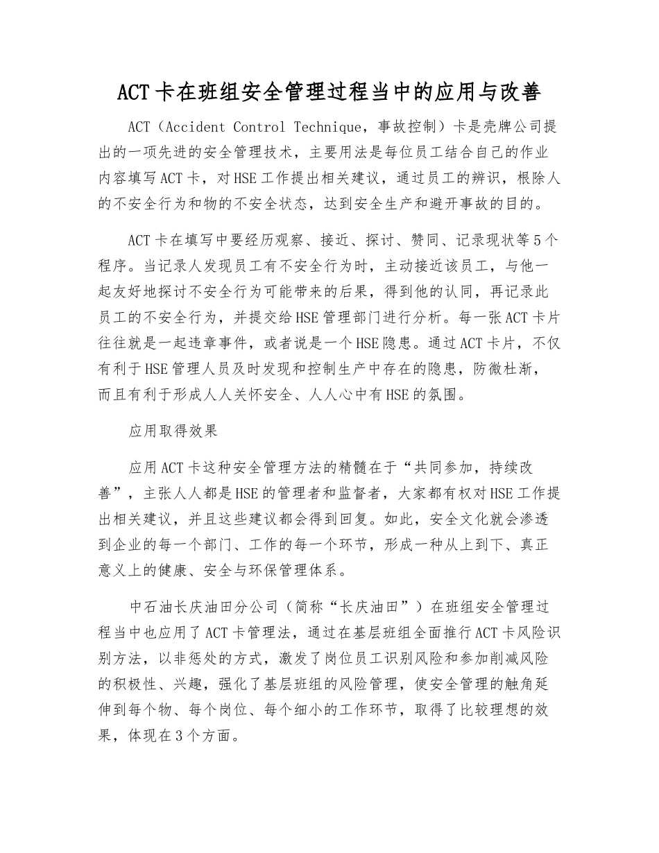 ACT卡在班组安全管理中的应用与改进_第1页